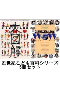 楽天ブックス 21世紀こども百科シリーズ 本